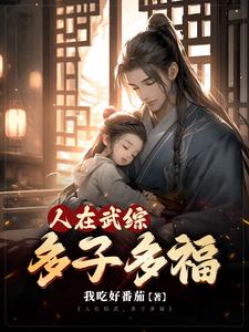 仙武多子多福